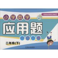 小学数学应用题一日一练 2年级(下) 付桂玲 著 付桂玲 编 文教 文轩网