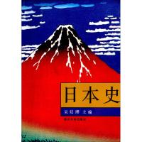 日本史 吴廷璆  编 社科 文轩网