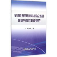 柴油机燃用甲醇柴油混合燃料燃烧与排放性能研究 周庆辉 著 著 专业科技 文轩网