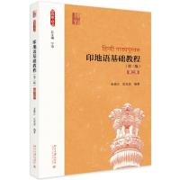 印地语基础教程(第2版)(第2册)/金鼎汉 金鼎汉,张双鼓 著 大中专 文轩网