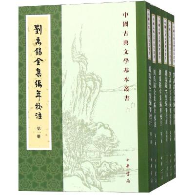 刘禹锡全集编年校注(全6册)/中国古典文学基本丛书 [唐]刘禹锡撰 陶敏,陶红雨校注 著 文学 文轩网