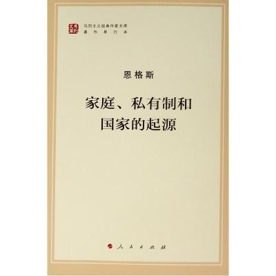 家庭、私有制和国家的起源 恩格斯 著 中共中央马克思恩格斯列宁斯大林著作编局 译 社科 文轩网