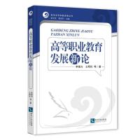 高等职业教育发展新论/李德方 李德方王明伦等 著 大中专 文轩网