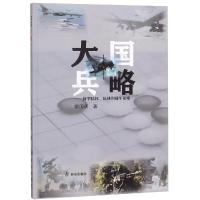 大国兵略:新型陆权.陆战和陆军论略 窦国庆 著 社科 文轩网