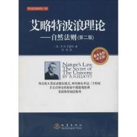 艾略特波浪理论:自然法则(第2版) R.N.艾略特 著 何君 译 经管、励志 文轩网