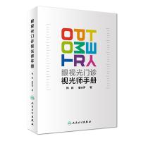 眼视光门诊视光师手册 梅颖,唐志萍 著 生活 文轩网