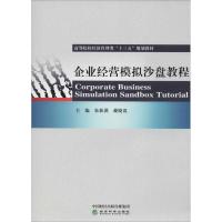 企业经营模拟沙盘教程 朱新满 戴晓震 著 朱新满,戴晓震 编 大中专 文轩网