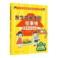 发生在家里的怪事情:居家安全有妙招/小学生安全自救知识小百科 朱晓华 编著 著 少儿 文轩网