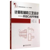 计算机辅助工艺设计:开目CAPP教程/蒋帅 蒋帅 著作 大中专 文轩网