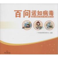 百问诺如病毒 广东省疾病预防控制中心 编著 生活 文轩网