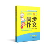 上敎作文 同步作文 8年级 下册 马玉文 编 文教 文轩网