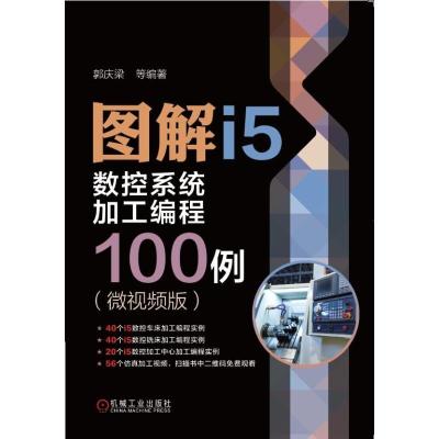 图解I5数控系统加工编程100例(微视频版) 郭庆梁 等 著 专业科技 文轩网