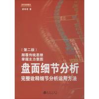 盘面细节分析:完美诠释细节分析运用方法 潘伟君 著 著 经管、励志 文轩网