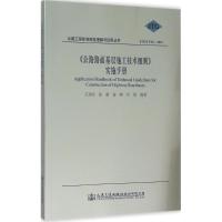 《公路路面基层施工技术细则》实施手册 王旭东 等 编著 专业科技 文轩网