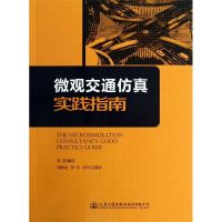 微观交通仿真实践指南 无 著作 张蕊 编者 张蕊 译者 专业科技 文轩网