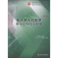 组织学与胚胎学学习指导与习题集 第4版 李继承,曾园山 编 大中专 文轩网