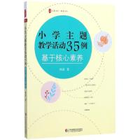 小学主题教学活动35例 林波 著 文教 文轩网