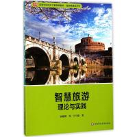 智慧旅游 钟栎娜,邓宁 编著 大中专 文轩网