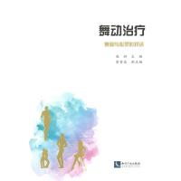 舞动治疗 舞蹈与心灵的对话 赵研 编 艺术 文轩网