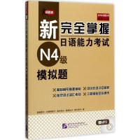 新完全掌握日语能力考试N4级模拟题 (日)渡边亚子 等 著 著 文教 文轩网