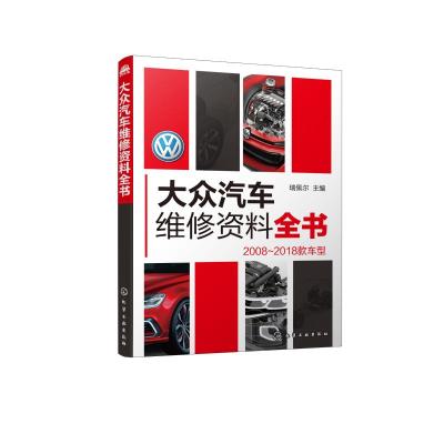 大众汽车维修资料全书 瑞佩尔 主编 著 瑞佩尔 编 专业科技 文轩网