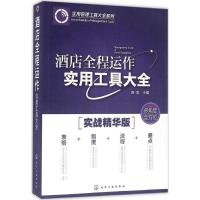 酒店全程运作实用工具大全 容莉 主编 著 经管、励志 文轩网