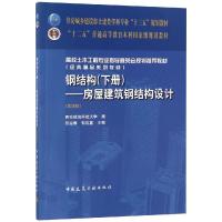 钢结构(下册)房屋建筑钢结构设计(第4版)/陈绍蕃 陈绍蕃,郭成喜 编 大中专 文轩网