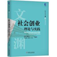 社会创业 理论与实践 (加)斯晓夫 等 著 大中专 文轩网