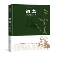 初恋 (俄)伊万·谢尔盖耶维奇·屠格涅夫 著 萧珊 译 文学 文轩网