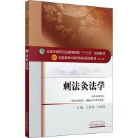 刺法灸法学(新世纪第4版) 王富春、马铁明 著 王富春,马铁明 编 大中专 文轩网