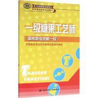 一级糖果工艺师 中国就业培训技术指导中心 组织编写 大中专 文轩网