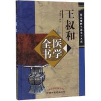 王叔和医学全书 王旭东 著 生活 文轩网