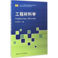 工程材料学 刘锦云 主编 大中专 文轩网