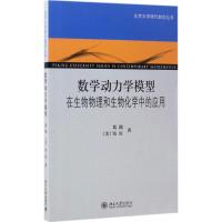 数学动力学模型 葛颢,(美)钱纮 著 著作 大中专 文轩网