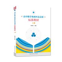 高中数学奥林匹克竞赛标准教材 上册 周沛耕 著 文教 文轩网