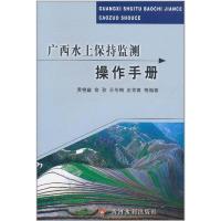 广西水土保持监测操作手册 黄艳霞 著 专业科技 文轩网