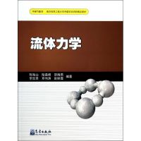 流体力学 无 著 陈海山 等 编 专业科技 文轩网