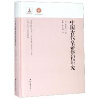 中国古代皇帝祭祀研究 金子修一 著 徐璐 译 社科 文轩网