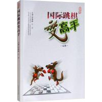 国际跳棋变高手 郭宵鹏 江洋 著 郭宵鹏,江洋 编 文教 文轩网