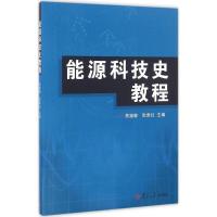 能源科技史教程 焦娅敏,张贵红 主编 专业科技 文轩网