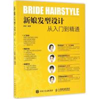 新娘发型设计从入门到精通 温狄 著 生活 文轩网