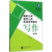 国家公派留学人员英语统考教材 李晓利 编著 文教 文轩网