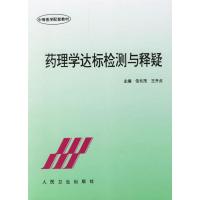 药理学达标检测与释疑//中等医学配套教材 信长茂 著作 著 大中专 文轩网