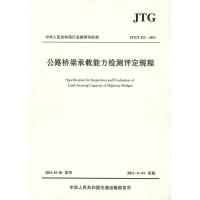 公路桥梁承载能力检测评定规程(JTG/T J21-2011) 交通运输部公路科学研究院 著 著 专业科技 文轩网