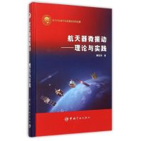 航天器微振动--理论与实践(精) 董瑶海 著作 著 专业科技 文轩网