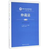 仲裁法(第3版)/江伟/新编21世纪法学系列教材 江伟 肖建国 著作 大中专 文轩网