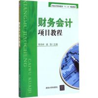 财务会计项目教程 高俊岭,盛强 主编 著作 大中专 文轩网