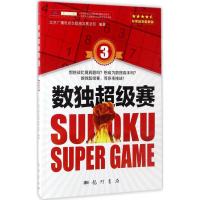 数独超级赛 北京广播电视台数独发展总部 编著 文教 文轩网
