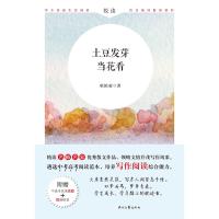 土豆发芽当花看(附中高考阅读真题)/名师名家 苦茶 著 文学 文轩网