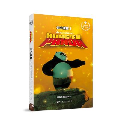 功夫熊猫1 KUNG FU PANDA 1/梦工场英文小说 环球影业 著 文教 文轩网